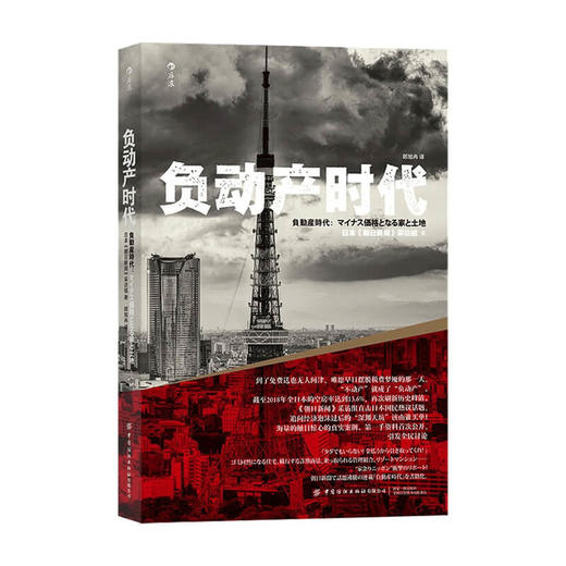 负动产时代 直击日本国民热议话题 房地产贬值楼市调控日本经济形势理论书籍 商品图0