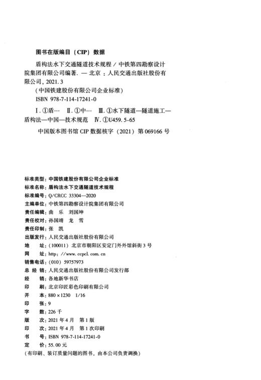 盾构法水下交通隧道技术规程 商品图3