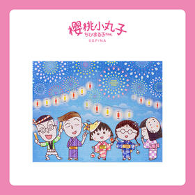 【折扣产品 不退换】366片无框平面拼图 塑料拼图 HN1147 樱桃小丸子- 好朋友的烟火盛会