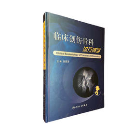 临床创伤骨科流行病学 主编 张英泽 骨今中外