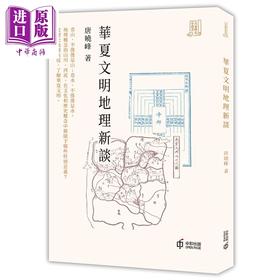 【中商原版】华夏文明地理新谈 港台原版 唐晓峰 香港中和 中国古代史