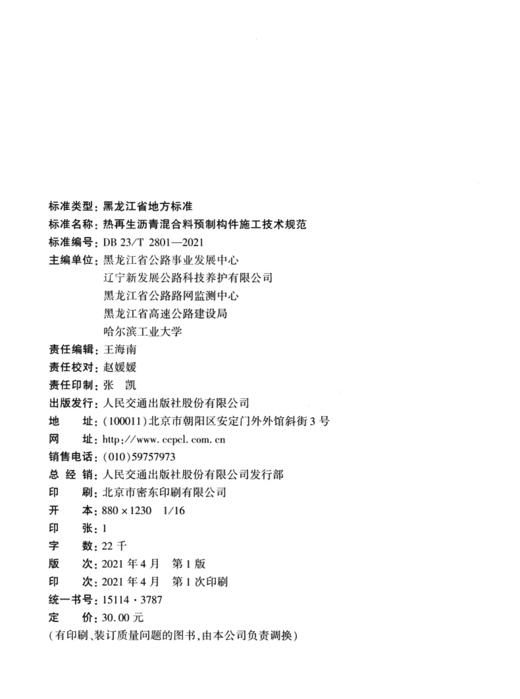 热再生沥青混合料预制构件施工技术规范（DB 23/T 2801—2021） 商品图3