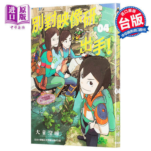 预售 【中商原版】漫画 别对映像研出手！4 大童澄瞳 台版漫画 东贩 商品图0