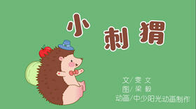 2021年6月动画   儿歌-小刺猬