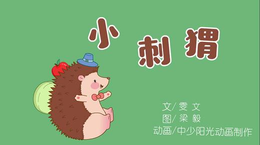 2021年6月动画   儿歌-小刺猬 商品图0