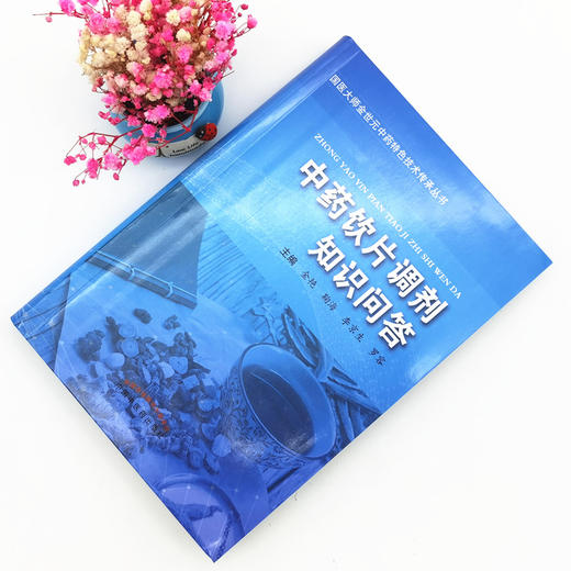 中药饮片调剂知识问答 金艳 鞠海 李京生 罗容 著 中国中医药出版社 中医 书籍 商品图1