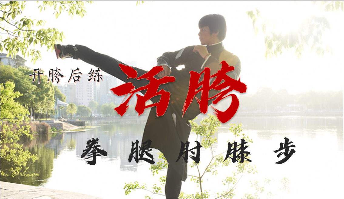 活胯，开胯后练活胯，提升拳腿肘膝步