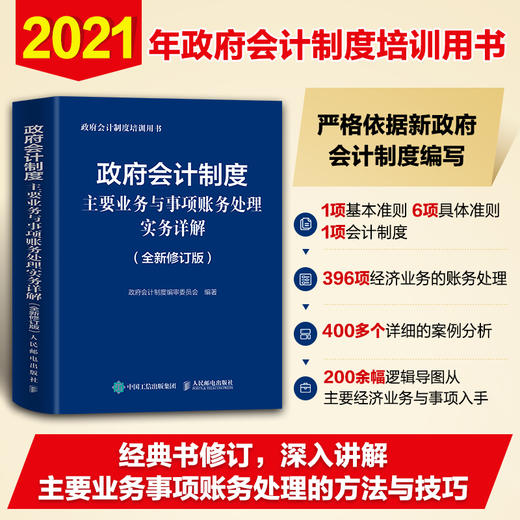 政府会计制度主要业务与事项账务处理实务详解 全新修订版 商品图1