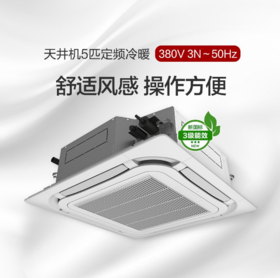 【新国标】天井机5匹定频冷暖3级能效 380V电源 KFR-120TW/(12550S)NhCaf-3顶