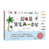 超Q萌简笔画一本全 张尊齐 著 仙侠 青春文学 商品缩略图0