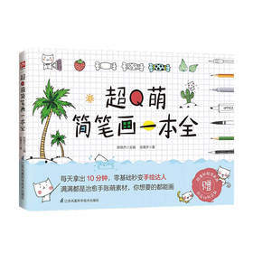 超Q萌简笔画一本全 张尊齐 著 仙侠 青春文学