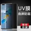 大弧度UV防窥钢化膜 适用于P40PRO NOVA8PRO MATE30PRO MATE40PRO 商品缩略图0