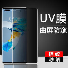 大弧度UV防窥钢化膜 适用于P40PRO NOVA8PRO MATE30PRO MATE40PRO