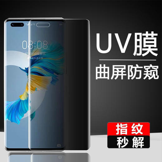 大弧度UV防窥钢化膜 适用于P40PRO NOVA8PRO MATE30PRO MATE40PRO 商品图0