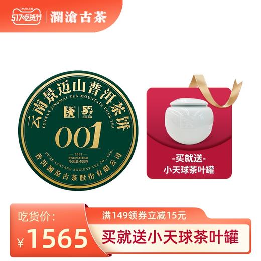 澜沧古茶2021年001大饼景迈古树春茶普洱茶生茶叶400g/饼 商品图0