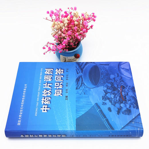 中药饮片调剂知识问答 金艳 鞠海 李京生 罗容 著 中国中医药出版社 中医 书籍 商品图2