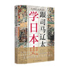 跟司马辽太郎学日本史 磯田道史 著 世界史 历史 商品缩略图0
