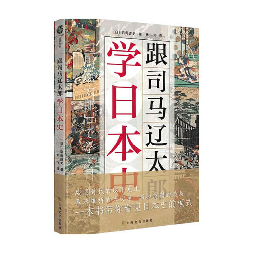 跟司马辽太郎学日本史 磯田道史 著 世界史 历史 商品图0