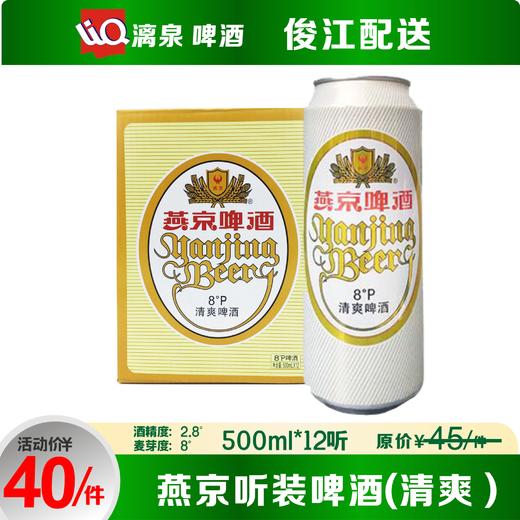 燕京听装啤酒(清爽)酒精度2.8 麦芽度8.0