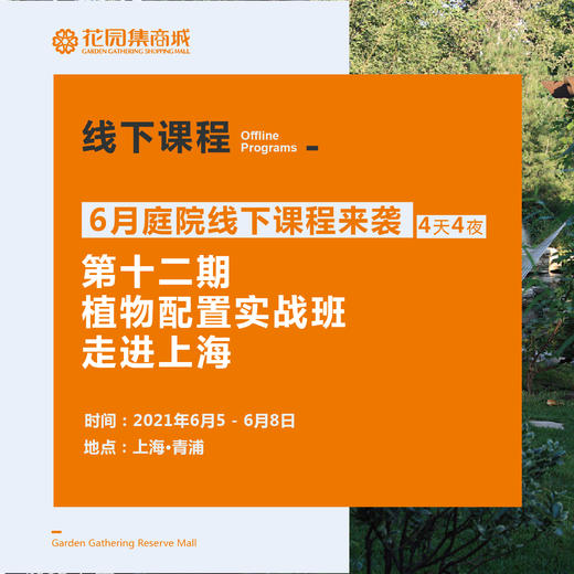 6月课程 | 第十二期植物配置实战班 商品图0