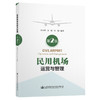 民用机场运营与管理（第2版） 商品缩略图0