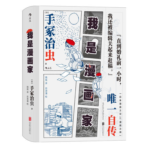 后浪正版 我是漫画家 手冢治虫的亲笔自传 商品图0