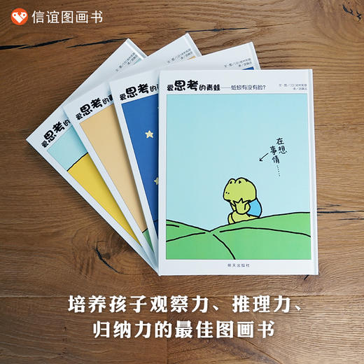 爱思考的青蛙4册 哲学启蒙绘本儿童哲学思维训练科普百科图画书小学生课外阅读物 商品图1