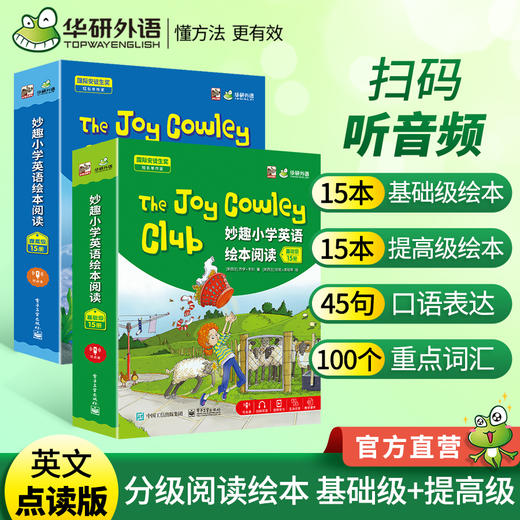 华研外语The Joy Cowley Club妙趣小学英语绘本阅读 基础版+提高版30册套装 扫描听音频 幼小衔接小学一二三四五六年级教材幼儿童英语分级启蒙零基础入门书 点读版可另购点读笔 商品图1