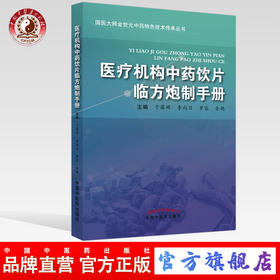 医疗机构中药饮片临方炮制手册 于葆墀 李向日 罗容 金艳 著 中国中医药出版社 中医书籍
