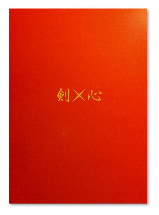 るろうに剣心 第1話複製原稿BOX 剣×心 商品图0