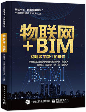 物联网+BIM：构建数字孪生的未来