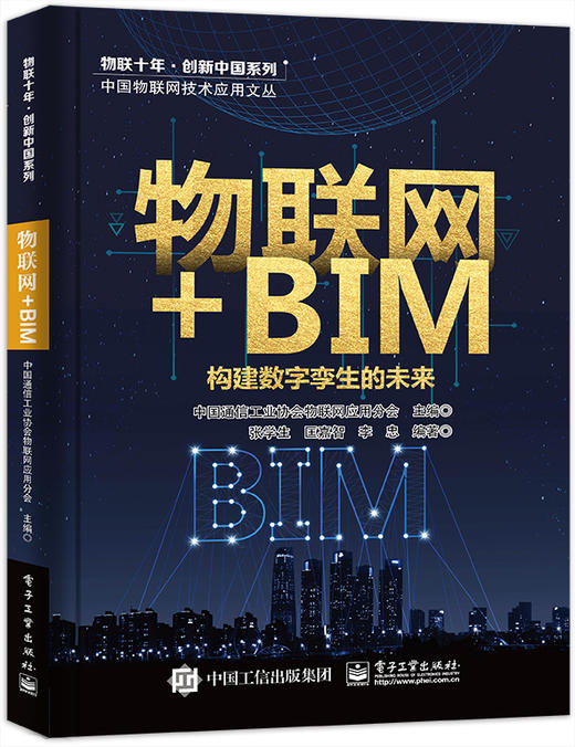 物联网+BIM：构建数字孪生的未来 商品图0