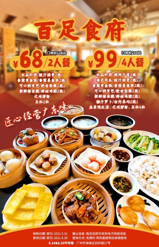 抢购截止日期 5月31日 【海珠区】找寻记忆中的粤菜味道！￥68/99抢「百足食府」2人餐 / 4人餐=水晶虾饺/鲜肉干蒸+港式凤爪/豉汁排骨 商品图0