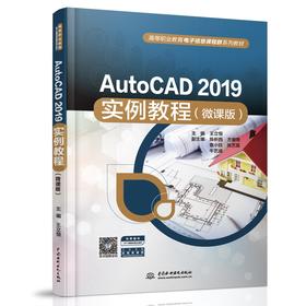 AutoCAD 2019实例教程（微课版）（高等职业教育电子信息课程群系列教材）