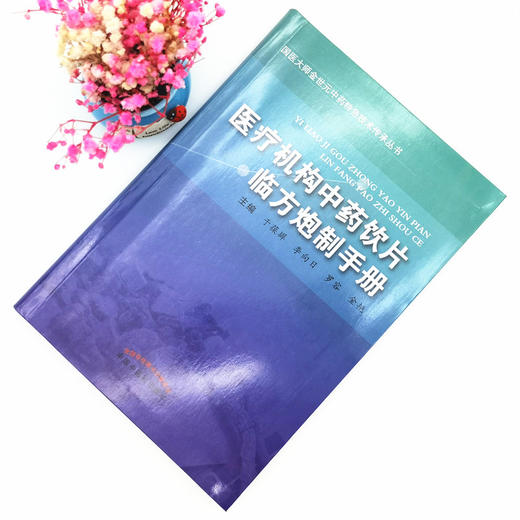 医疗机构中药饮片临方炮制手册 于葆墀 李向日 罗容 金艳 著 中国中医药出版社 中医书籍 商品图1