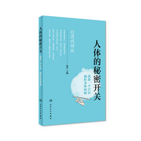 人体的秘密开关——找准一个穴位  减轻身体病痛