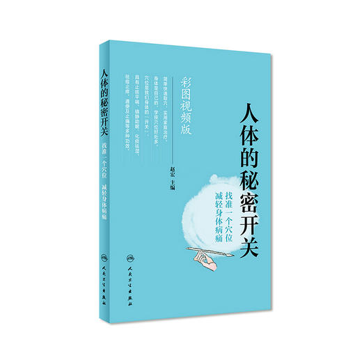 人体的秘密开关——找准一个穴位  减轻身体病痛 商品图0