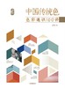中国传统色：色彩通识100讲 商品缩略图0