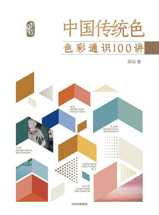 中国传统色：色彩通识100讲 商品图0