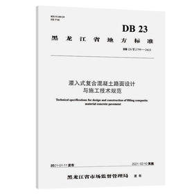 灌入式复合混凝土路面设计与施工技术规范（DB 23/T 2799—2021）