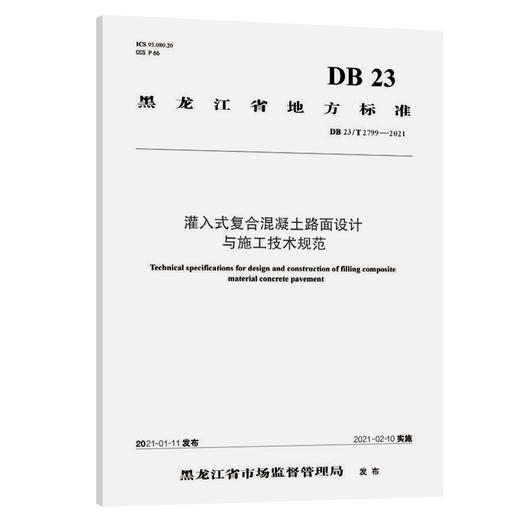 灌入式复合混凝土路面设计与施工技术规范（DB 23/T 2799—2021） 商品图0