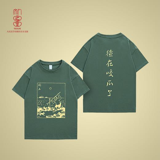【人文之宝】闰土刺猹主题T恤（吃瓜绿款，猹在咬瓜了） 商品图0