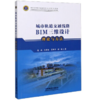 978-7-113-27187-9城市轨道交通线路BIM三维设计理论与方法 商品缩略图0