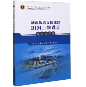 978-7-113-27187-9城市轨道交通线路BIM三维设计理论与方法