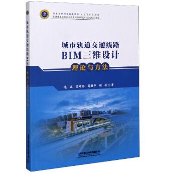 978-7-113-27187-9城市轨道交通线路BIM三维设计理论与方法 商品图0