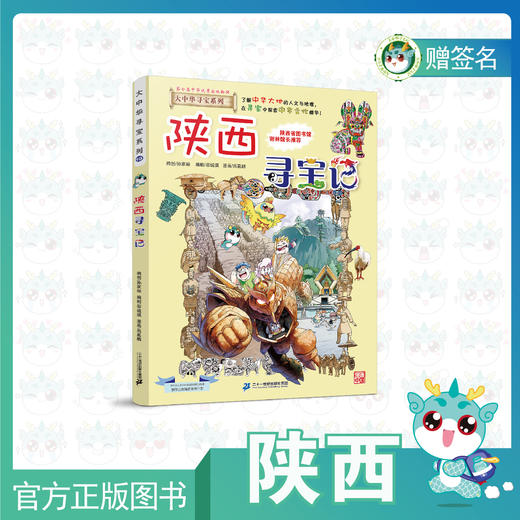 现货包邮大中华寻宝记之陕西寻宝记全网独家购书送主笔漫画家亲笔签名