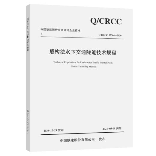 盾构法水下交通隧道技术规程 商品图4