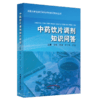 中药饮片调剂知识问答 金艳 鞠海 李京生 罗容 著 中国中医药出版社 中医 书籍 商品缩略图5