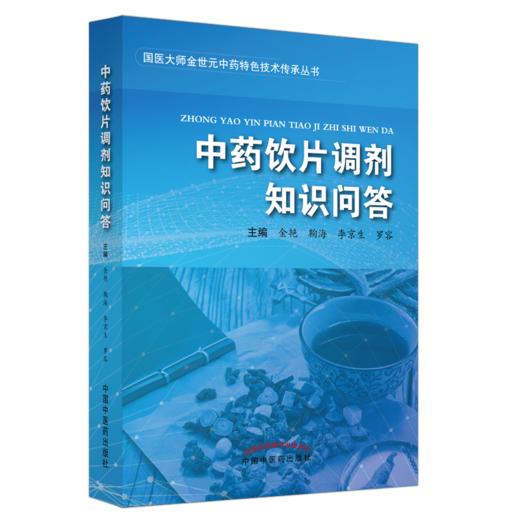中药饮片调剂知识问答 金艳 鞠海 李京生 罗容 著 中国中医药出版社 中医 书籍 商品图5
