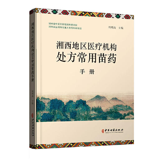 湘西地区医疗机构处方常用苗药手册 周明高 编 苗医苗药 药学书籍 骨伤皮肤脾胃病蛇伤风湿苗药应用 中医古籍出版社9787515221885 商品图0